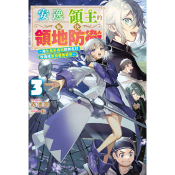 安逸領主的愉快領地防衛(03)～用生產系魔術將無名村改造成最強要塞都市～