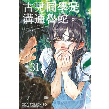 古見同學是溝通魯蛇。(31)