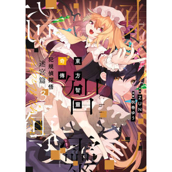 東方智靈奇傳 犯規偵探悟 迷宮篇(03)