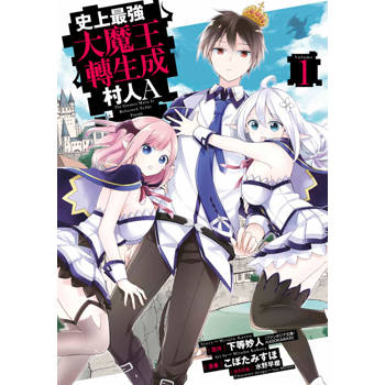 史上最強大魔王轉生成村人A(01)