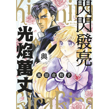 【電子書】閃閃發亮與光焰萬丈(01)