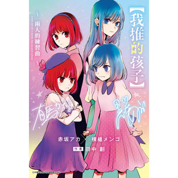 我推的孩子～兩人的練習曲～(全)