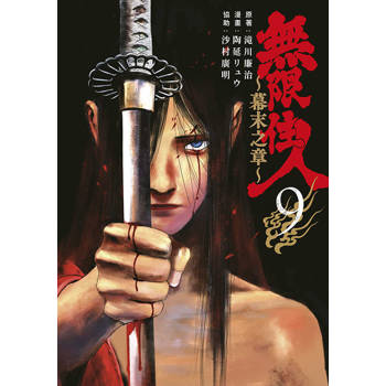 【電子書】無限住人~幕末之章~(09)