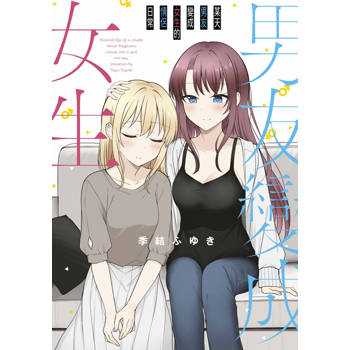 【電子書】某天男友變成女生的情侶日常(全)