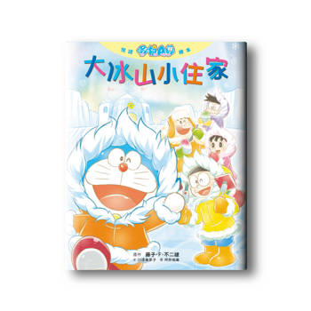 悅讀哆啦A夢繪本 大冰山小住家(全)