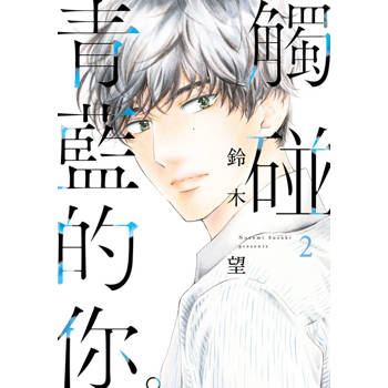 觸碰青藍的你。(02) 觸碰青藍的你。(02)