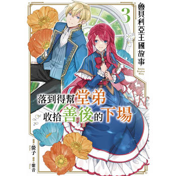 【電子書】魯貝利亞王國故事 落到得幫堂弟收拾善後的下場(03)