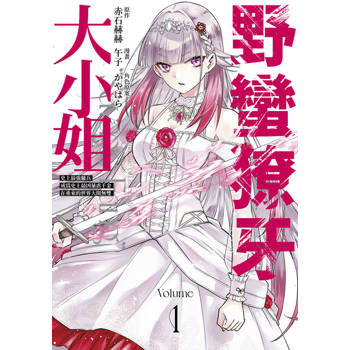 野蠻獠牙大小姐 史上最強傭兵成為史上最凶暴虐千金在重來的世界大開無雙(01)