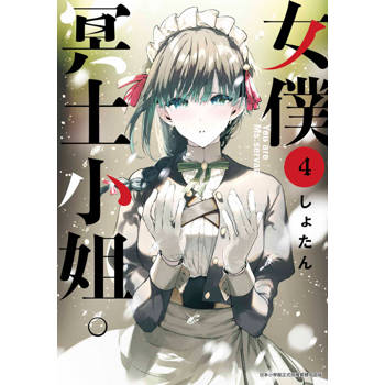 女僕冥土小姐。(04)