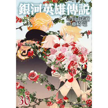 銀河英雄傳說(30)