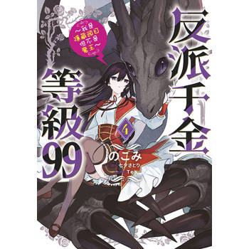 反派千金等級99～我是隱藏頭目但不是魔王～(04)