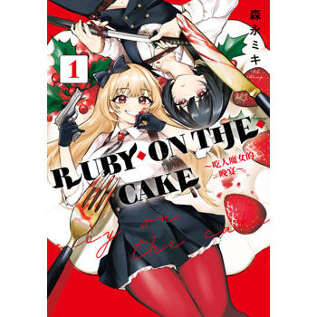 RUBY ON THE CAKE ～吃人魔女的晚宴～(01)