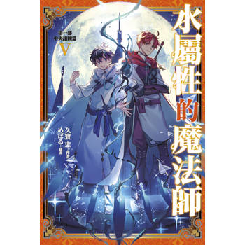 水屬性的魔法師 第一部 中央諸國篇(05)