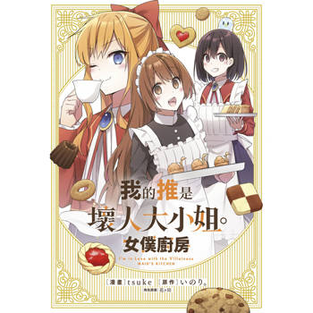 【電子書】我的推是壞人大小姐。女僕廚房(全)