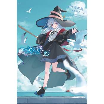 魔女之旅(23)限定版