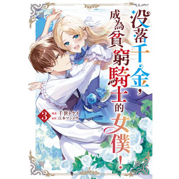 沒落千金，成為貧窮騎士的女僕！(03)