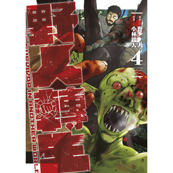 【電子書】野人轉生(04)