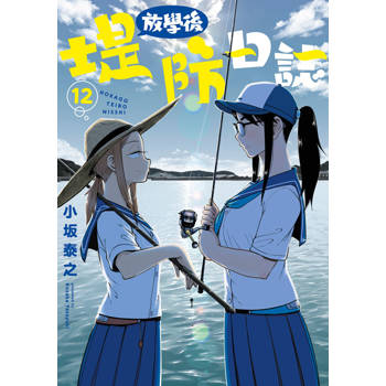 放學後堤防日誌(12)