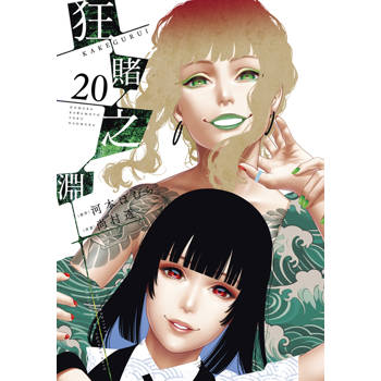 狂賭之淵(20)