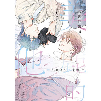美麗的他(04)