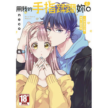 用我的手指蹂躪妳！打烊後的沙龍、被壞心眼欺負(06)