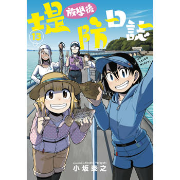 放學後堤防日誌(13)