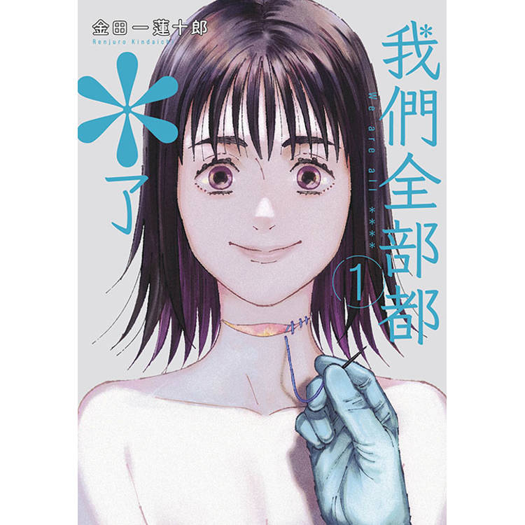 我們全部都*了(01) 我們全部都*了(01)