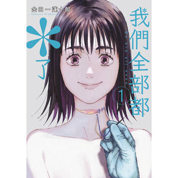 我們全部都*了(01) 我們全部都*了(01)