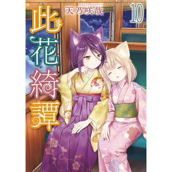 此花綺譚(10)