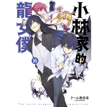 小林家的龍女僕(16)