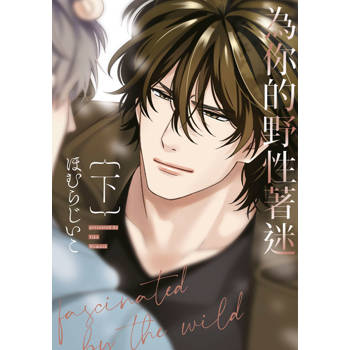 為你的野性著迷(下)