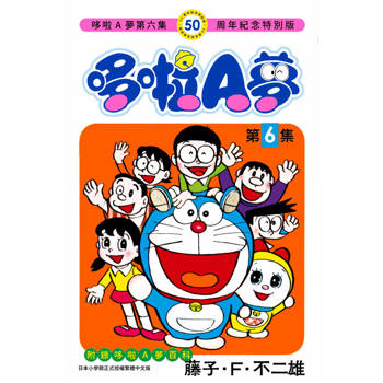 哆啦A夢(06)50周年紀念特別版