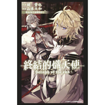 終結的熾天使 吸血鬼米迦樂物語(01)