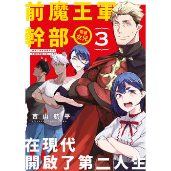 前魔王軍幹部帶著女兒在現代開啟了第二人生(03)END