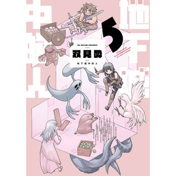 【電子書】地下城中的人(05)