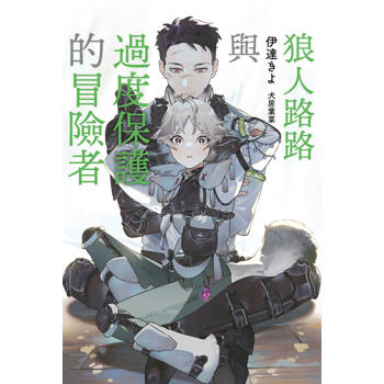 狼人路路與過度保護的冒險者(全)
