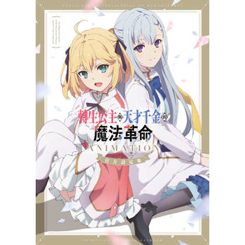 轉生公主與天才千金的魔法革命 ANIMATION 官方設定集
