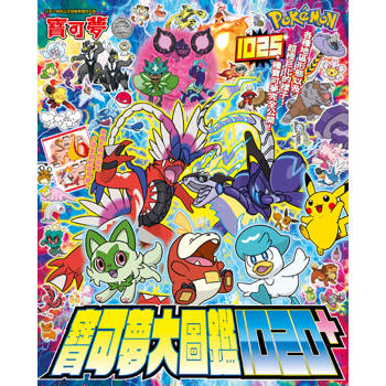 寶可夢大圖鑑1020+(全)