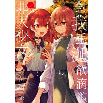 對我垂涎欲滴的非人少女(08)