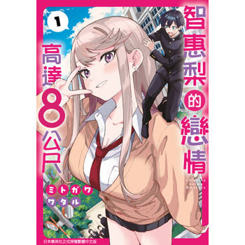 智惠梨的戀情高達8公尺(01)