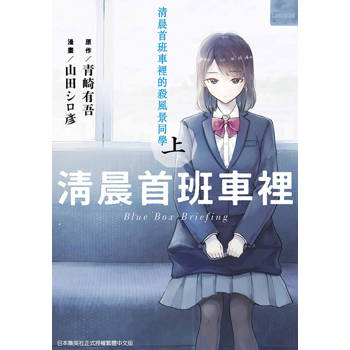 【電子書】清晨首班車裡的殺風景同學(上)