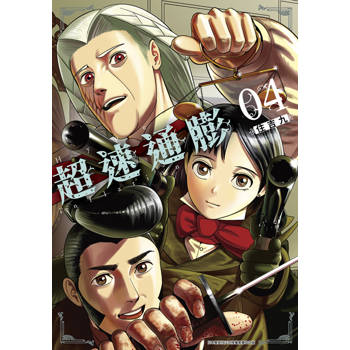 超速通膨(04)