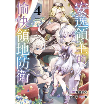 安逸領主的愉快領地防衛(04)