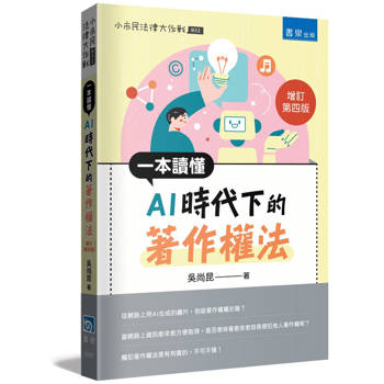 一本讀懂AI時代下的著作權法