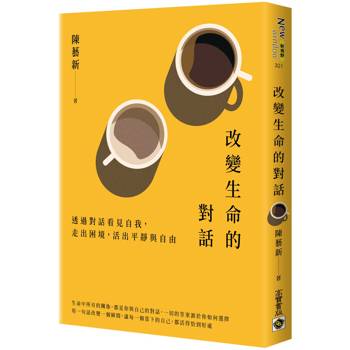 改變生命的對話