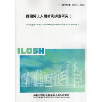 我國勞工人體計測調查研究5ILOSH114-H3106
