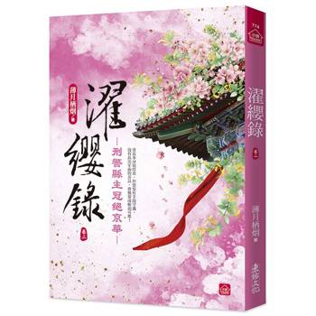 濯纓錄：刑警縣主冠絕京華(二)