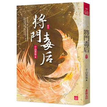 將門毒后(七)
