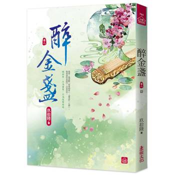 醉金盞(八)(完)