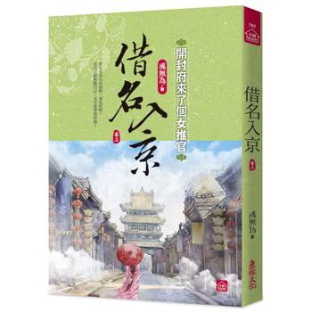 借名入京：開封府來了個女推官(三)